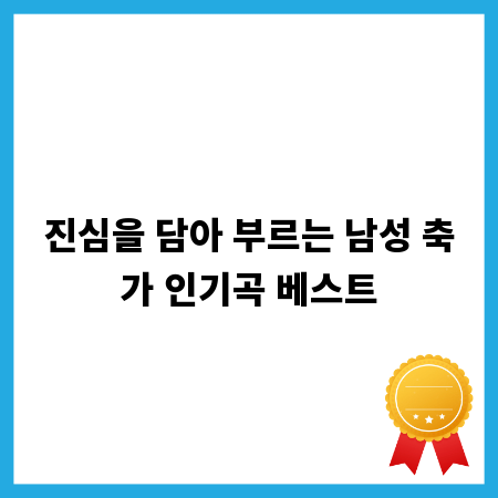 진심을 담아 부르는 남성 축가 인기곡 베스트