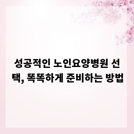 성공적인 노인요양병원 선택, 똑똑하게 준비하는 방법