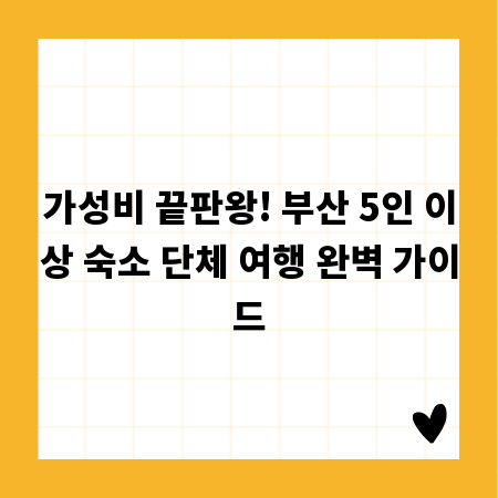 가성비 끝판왕! 부산 5인 이상 숙소 단체 여행 완벽 가이드