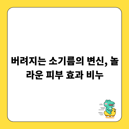 버려지는 소기름의 변신, 놀라운 피부 효과 비누