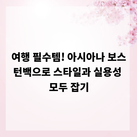 여행 필수템! 아시아나 보스턴백으로 스타일과 실용성 모두 잡기