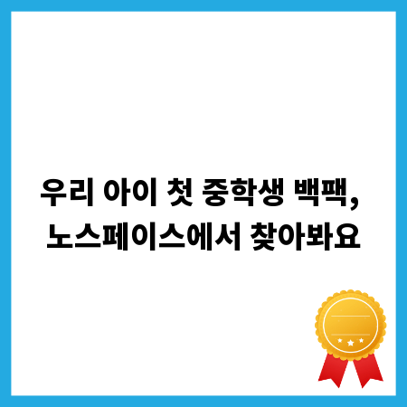 우리 아이 첫 중학생 백팩, 노스페이스에서 찾아봐요