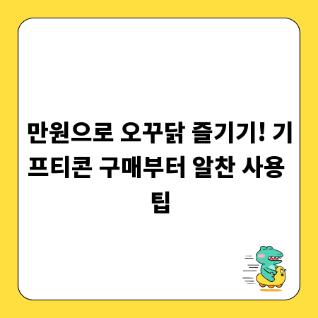 만원으로 오꾸닭 즐기기! 기프티콘 구매부터 알찬 사용 팁