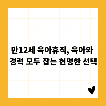 만12세 육아휴직, 육아와 경력 모두 잡는 현명한 선택