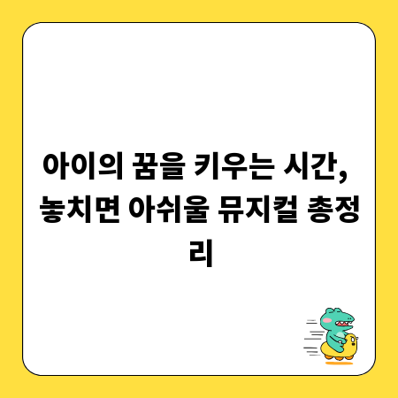 아이의 꿈을 키우는 시간, 놓치면 아쉬울 뮤지컬 총정리