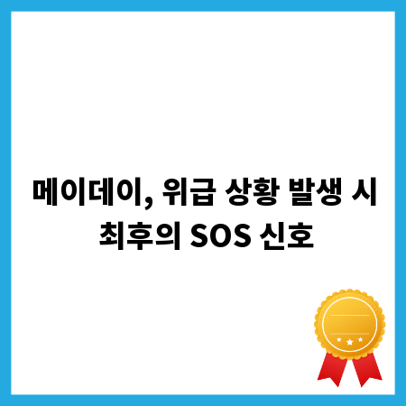 메이데이, 위급 상황 발생 시 최후의 SOS 신호