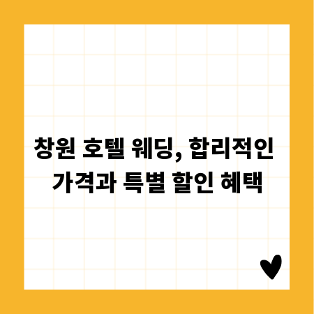 창원 호텔 웨딩, 합리적인 가격과 특별 할인 혜택