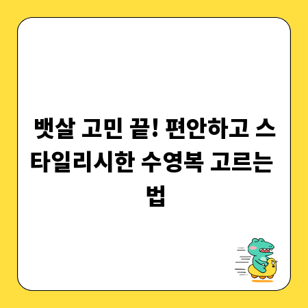 뱃살 고민 끝! 편안하고 스타일리시한 수영복 고르는 법