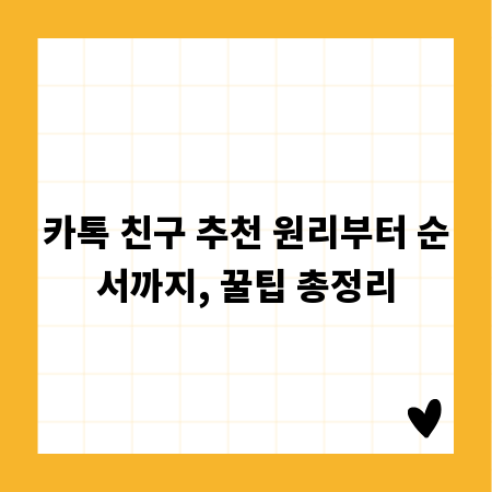 카톡 친구 추천 원리부터 순서까지, 꿀팁 총정리