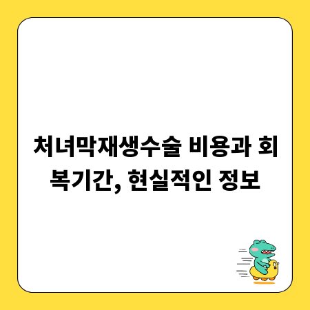 처녀막재생수술 비용과 회복기간, 현실적인 정보