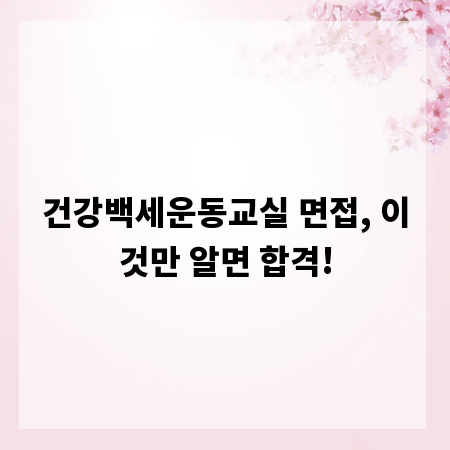 건강백세운동교실 면접, 이것만 알면 합격!