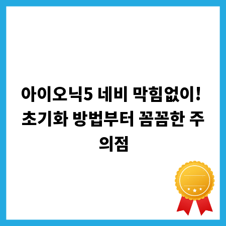 아이오닉5 네비 막힘없이! 초기화 방법부터 꼼꼼한 주의점