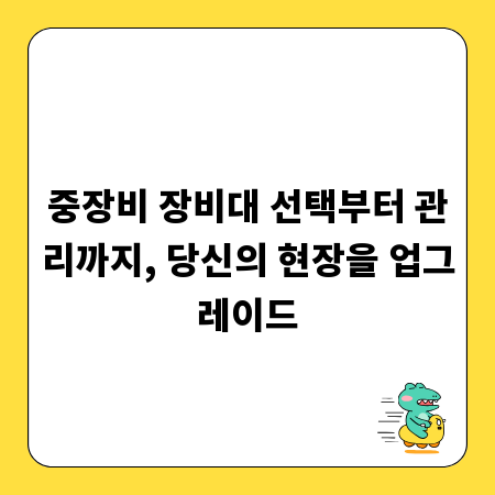 중장비 장비대 선택부터 관리까지, 당신의 현장을 업그레이드