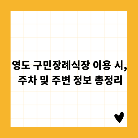 영도 구민장례식장 이용 시, 주차 및 주변 정보 총정리