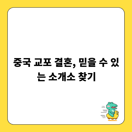 중국 교포 결혼, 믿을 수 있는 소개소 찾기
