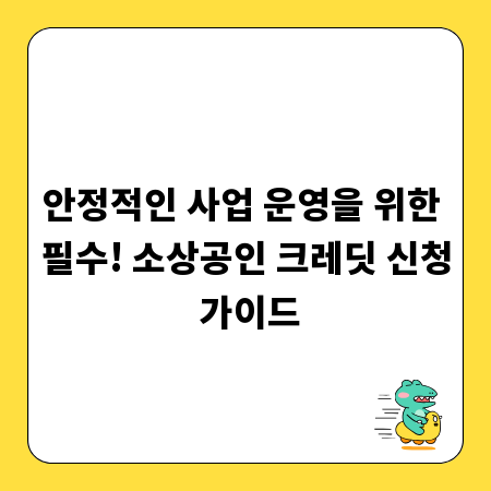 안정적인 사업 운영을 위한 필수! 소상공인 크레딧 신청 가이드