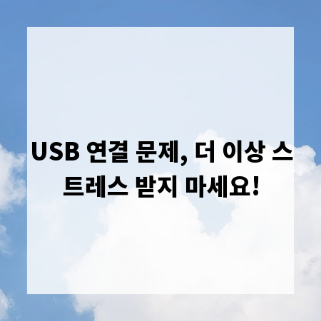 USB 연결 문제, 더 이상 스트레스 받지 마세요!