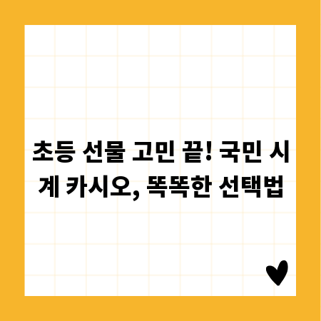 초등 선물 고민 끝! 국민 시계 카시오, 똑똑한 선택법