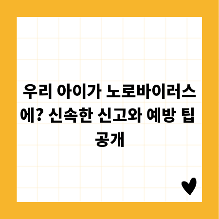 우리 아이가 노로바이러스에? 신속한 신고와 예방 팁 공개