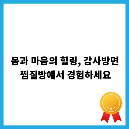 몸과 마음의 힐링, 갑사방면 찜질방에서 경험하세요