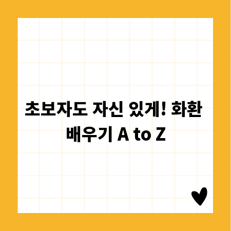 초보자도 자신 있게! 화환 배우기 A to Z