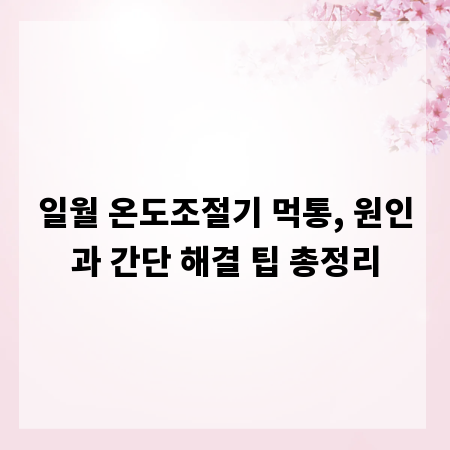 일월 온도조절기 먹통, 원인과 간단 해결 팁 총정리