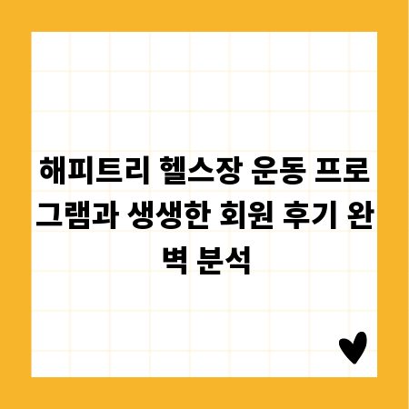 해피트리 헬스장 운동 프로그램과 생생한 회원 후기 완벽 분석