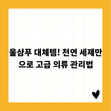 울샴푸 대체템! 천연 세제만으로 고급 의류 관리법