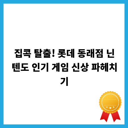 집콕 탈출! 롯데 동래점 닌텐도 인기 게임 신상 파헤치기