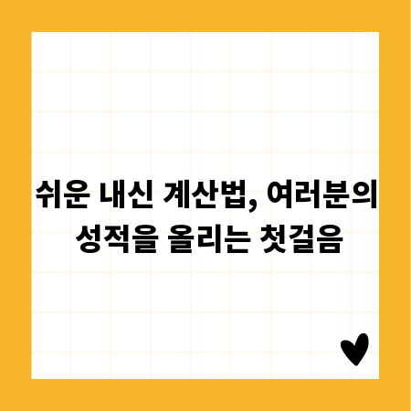 쉬운 내신 계산법, 여러분의 성적을 올리는 첫걸음