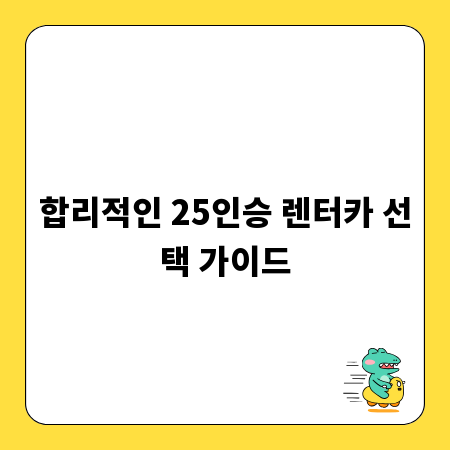 합리적인 25인승 렌터카 선택 가이드