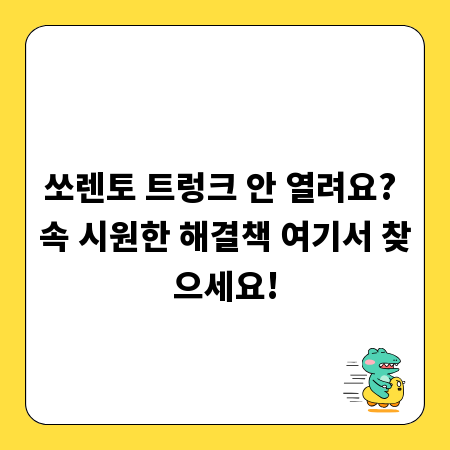 쏘렌토 트렁크 안 열려요? 속 시원한 해결책 여기서 찾으세요!