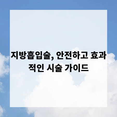 지방흡입술, 안전하고 효과적인 시술 가이드