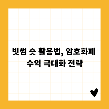 빗썸 숏 활용법, 암호화폐 수익 극대화 전략