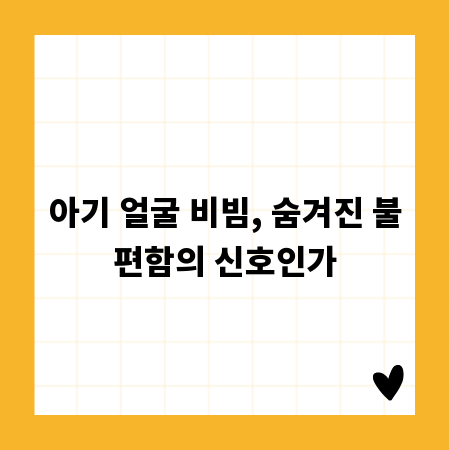 아기 얼굴 비빔, 숨겨진 불편함의 신호인가
