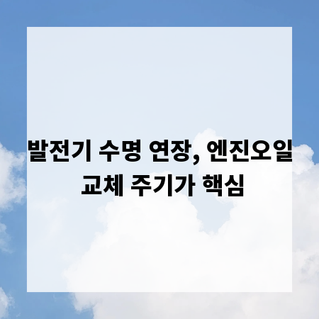 발전기 수명 연장, 엔진오일 교체 주기가 핵심