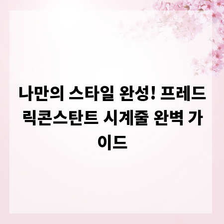 나만의 스타일 완성! 프레드릭콘스탄트 시계줄 완벽 가이드