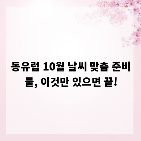 동유럽 10월 날씨 맞춤 준비물, 이것만 있으면 끝!