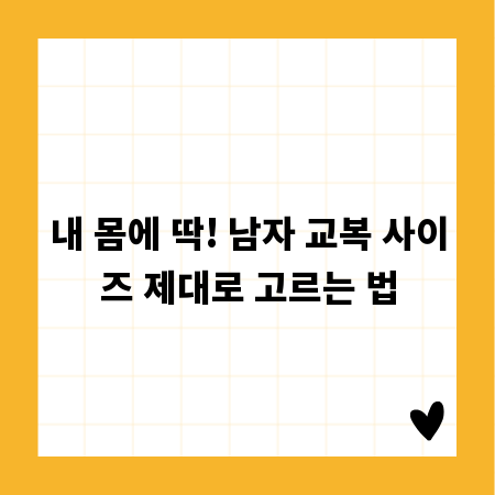 내 몸에 딱! 남자 교복 사이즈 제대로 고르는 법