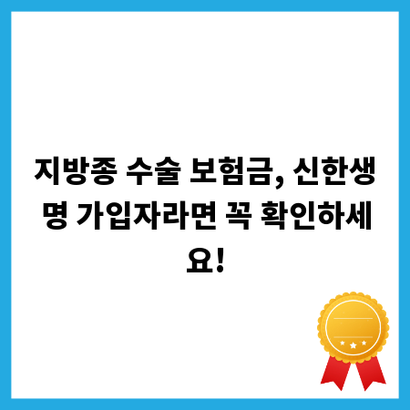 지방종 수술 보험금, 신한생명 가입자라면 꼭 확인하세요!