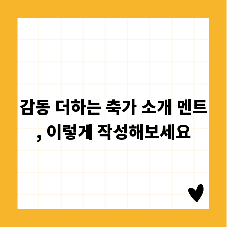 감동 더하는 축가 소개 멘트, 이렇게 작성해보세요