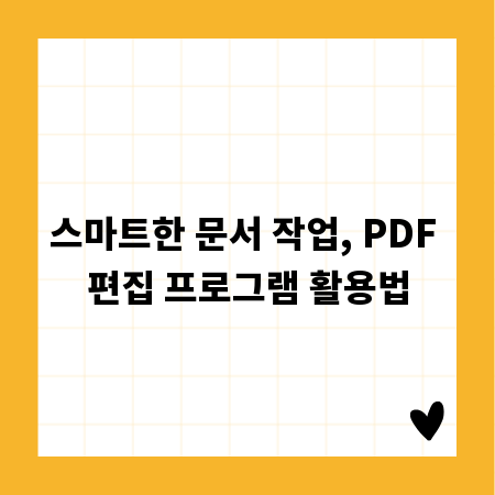 스마트한 문서 작업, PDF 편집 프로그램 활용법