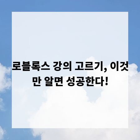 로블록스 강의 고르기, 이것만 알면 성공한다!