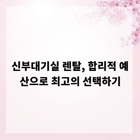 신부대기실 렌탈, 합리적 예산으로 최고의 선택하기