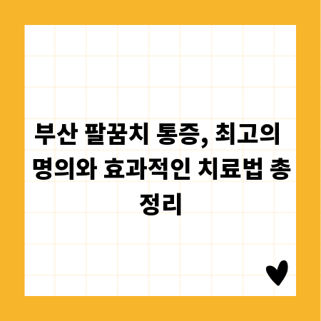 부산 팔꿈치 통증, 최고의 명의와 효과적인 치료법 총정리