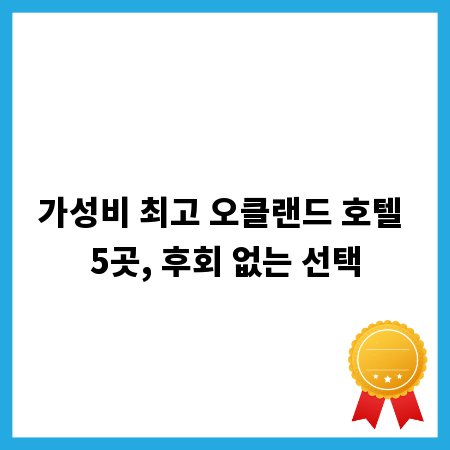 가성비 최고 오클랜드 호텔 5곳, 후회 없는 선택