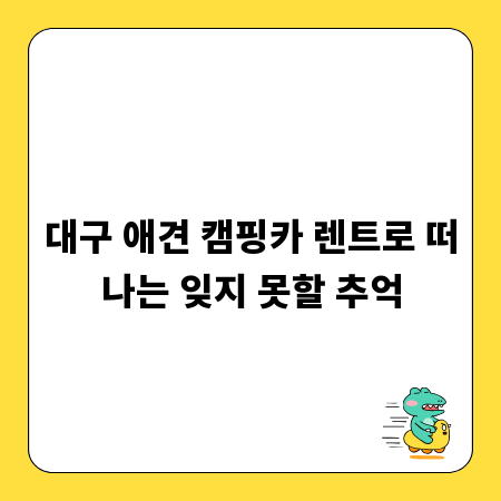 대구 애견 캠핑카 렌트로 떠나는 잊지 못할 추억