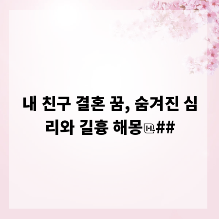 내 친구 결혼 꿈, 숨겨진 심리와 길흉 해몽
##