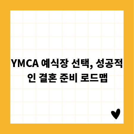 YMCA 예식장 선택, 성공적인 결혼 준비 로드맵