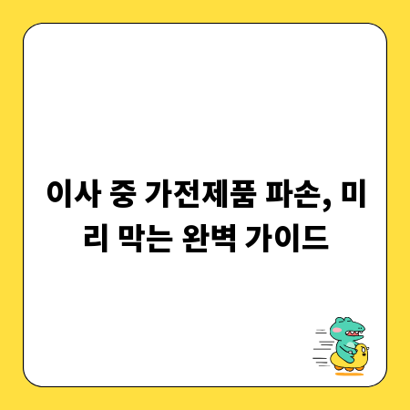 이사 중 가전제품 파손, 미리 막는 완벽 가이드